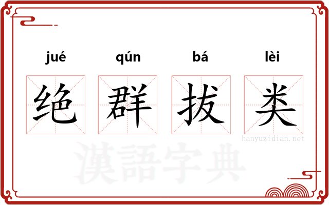 绝群拔类