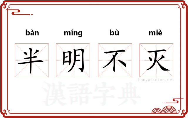 半明不灭