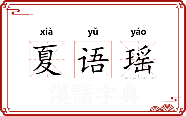 夏语瑶