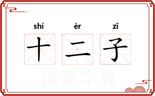 十二子