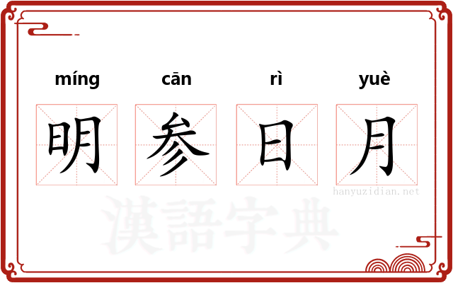 明参日月