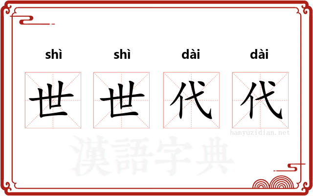 世世代代