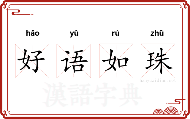 好语如珠