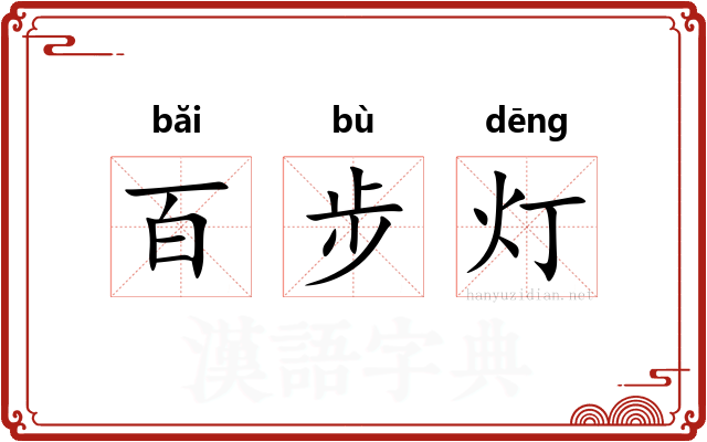 百步灯