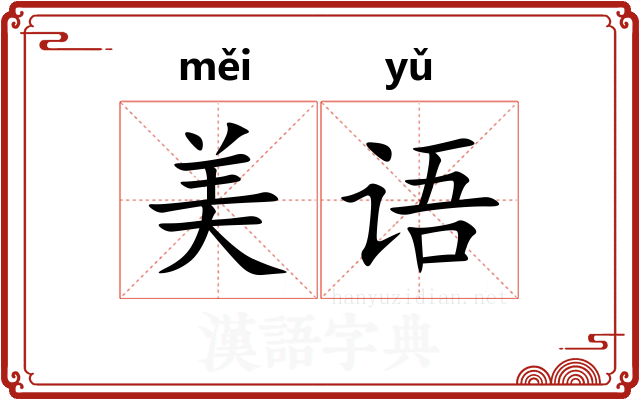美语