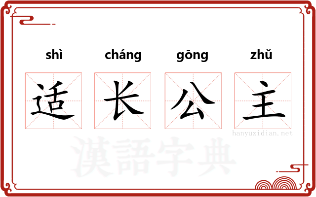 适长公主