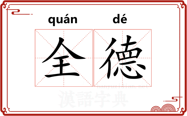全德