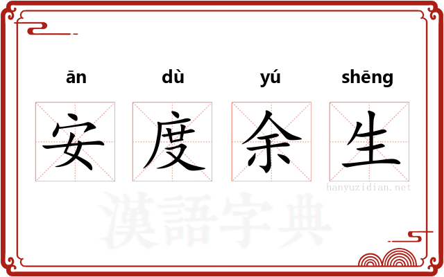 安度余生