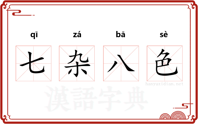 七杂八色
