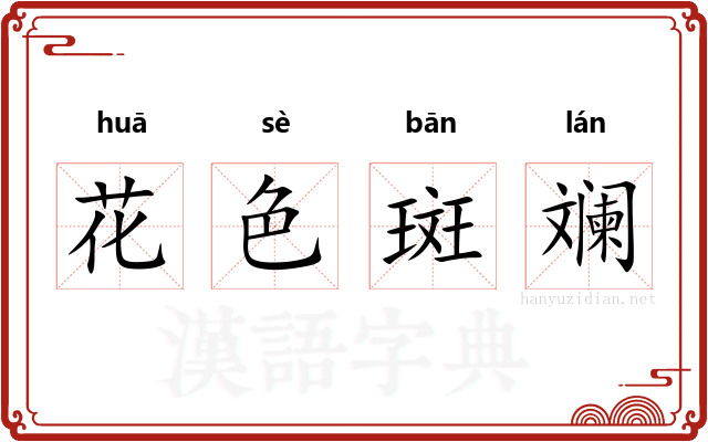 花色斑斓