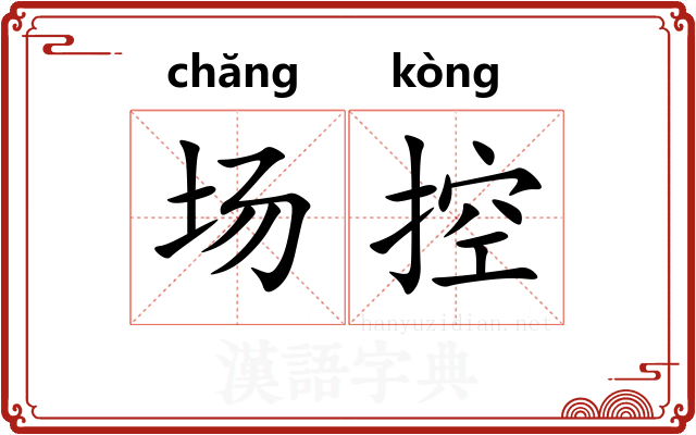 场控
