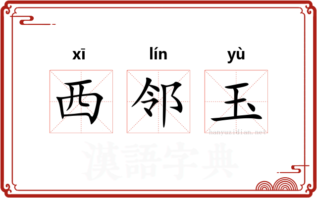 西邻玉