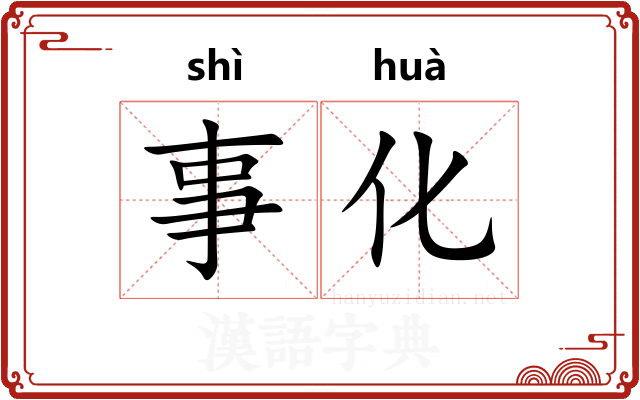 事化