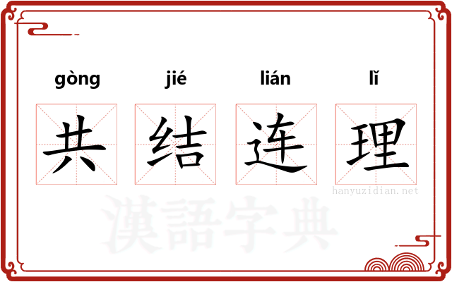 共结连理