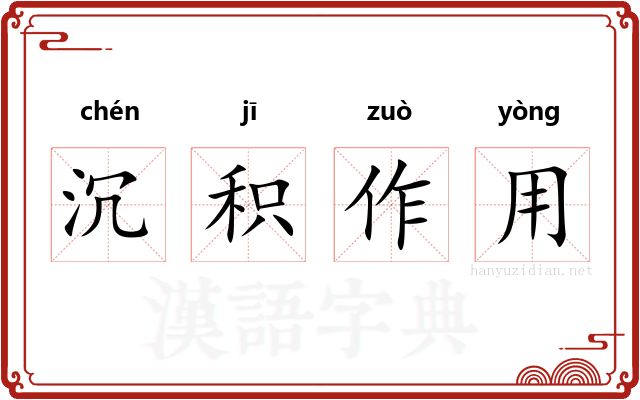 沉积作用 沉积作用