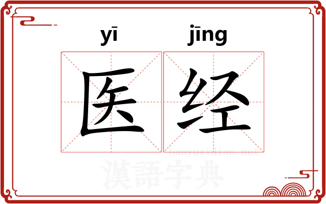医经