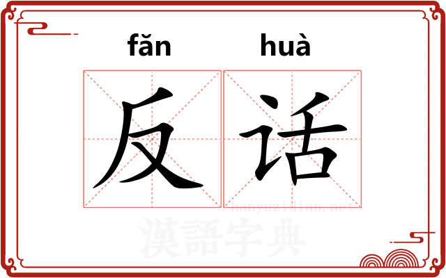 反话