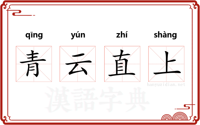 青云直上