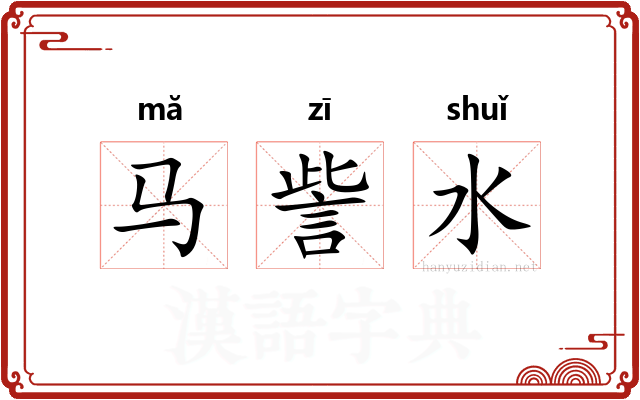 马訾水 马訾水