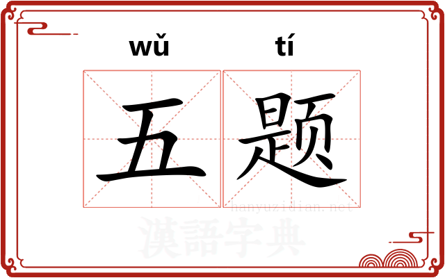 五题 五题