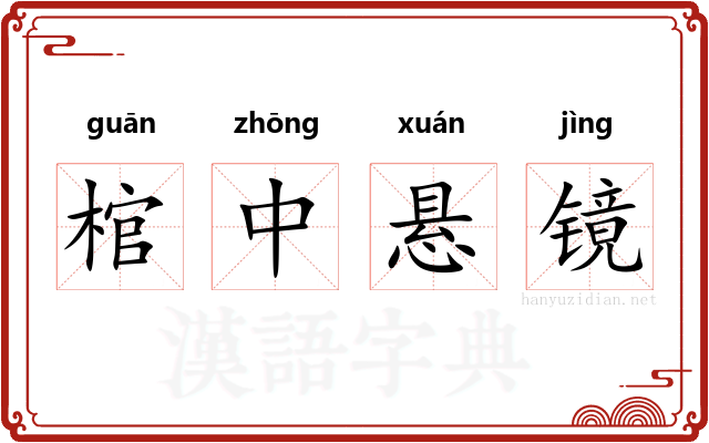 棺中悬镜 棺中悬镜