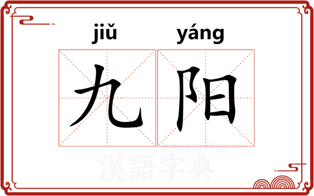 九阳