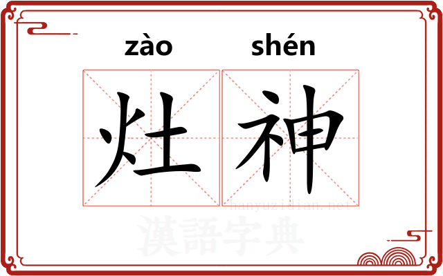 灶神