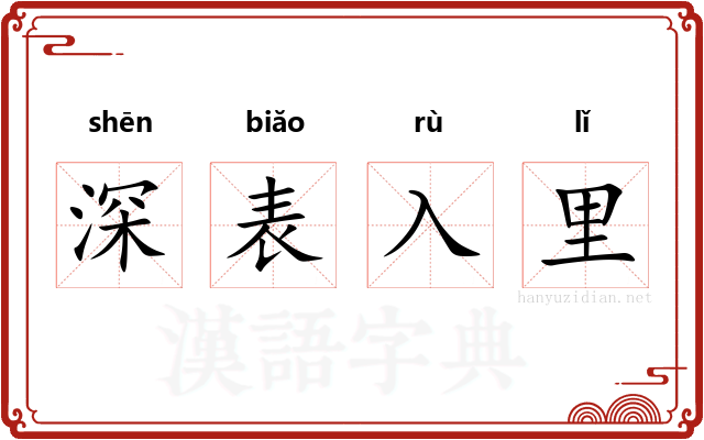 深表入里