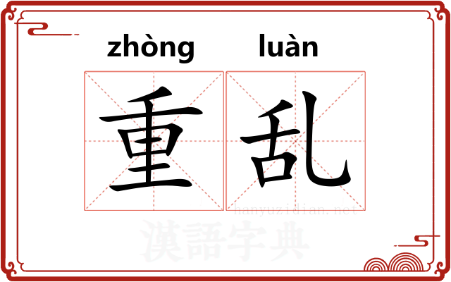 重乱