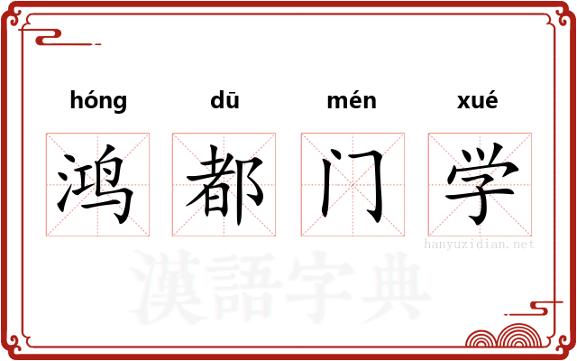 鸿都门学