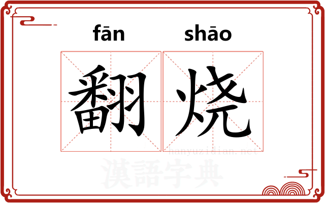 翻烧 翻烧