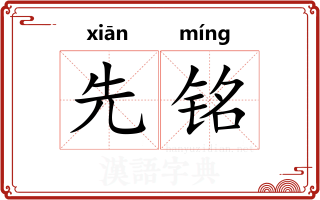 先铭