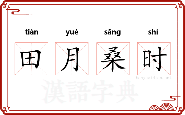 田月桑时