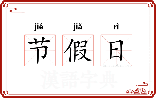 节假日