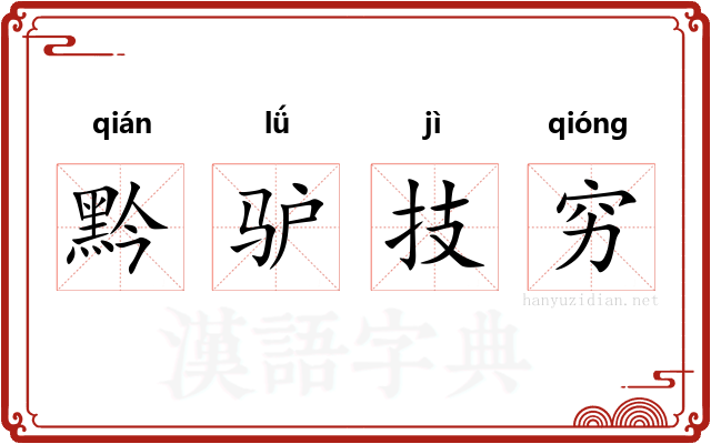 黔驴技穷