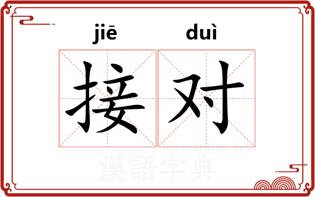 接对