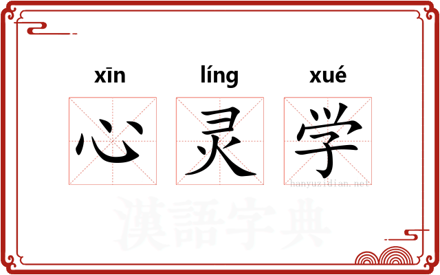 心灵学