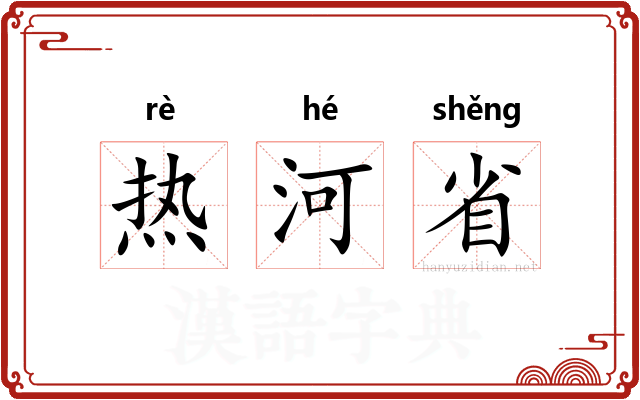 热河省