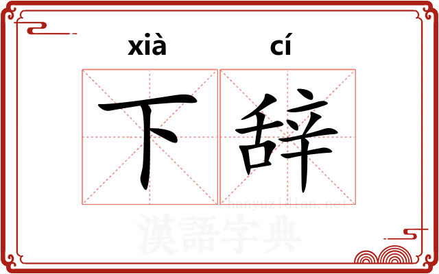 下辞