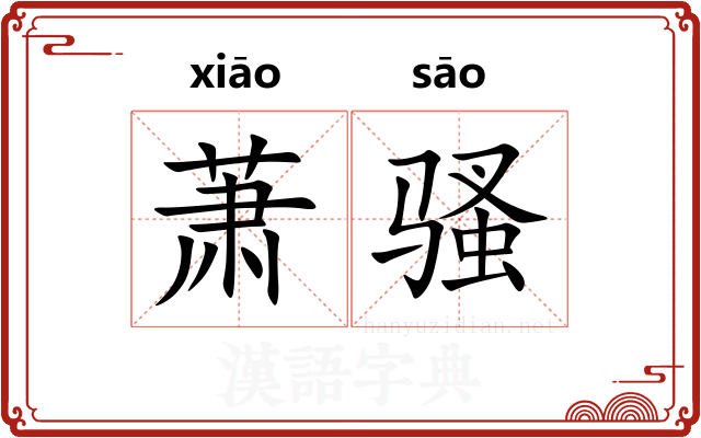 萧骚 萧骚