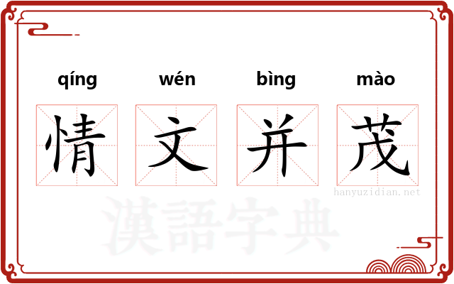 情文并茂