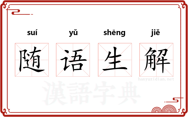 随语生解