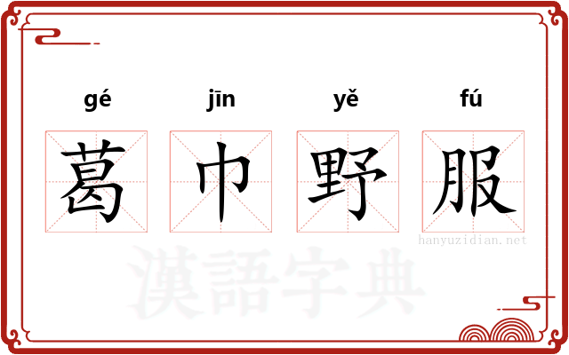 葛巾野服 葛巾野服