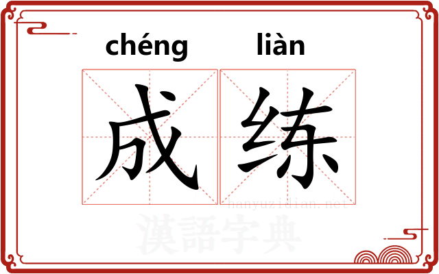 成练