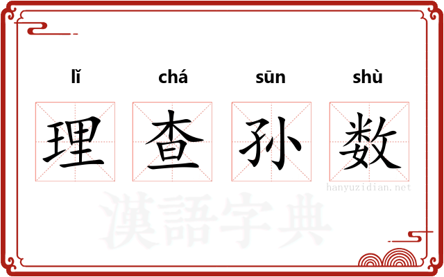 理查孙数