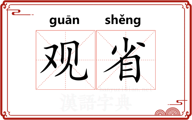 观省 观省