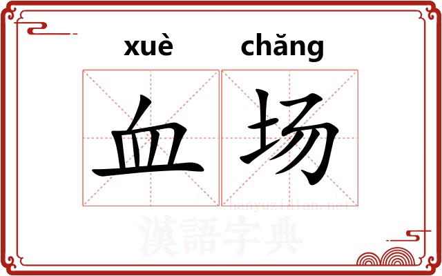 血场 血场