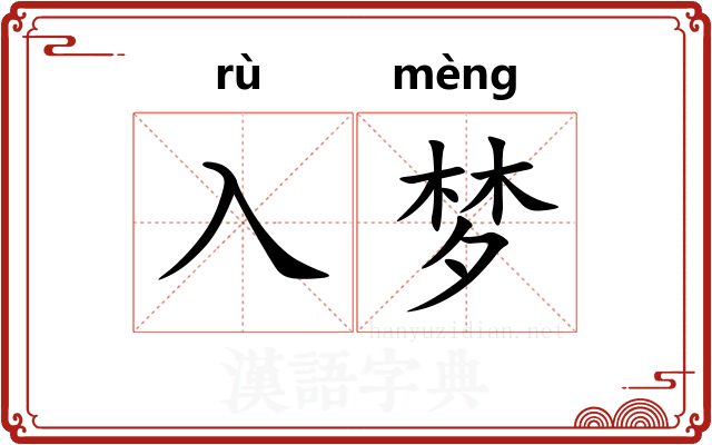 入梦