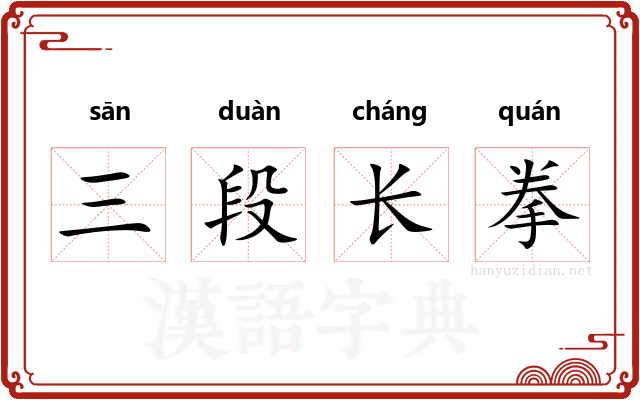 三段长拳