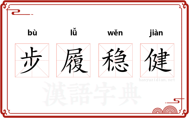 步履稳健 步履稳健